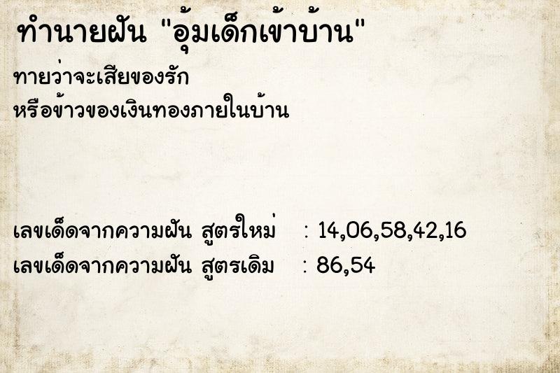 ทำนายฝันทำนายฝันอุ้มเด็กเข้าบ้าน