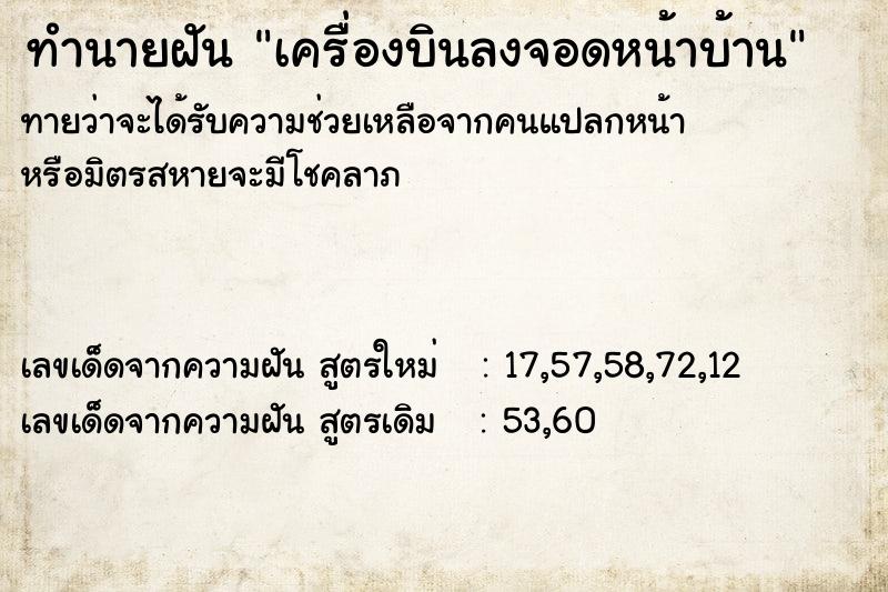 ทำนายฝันเครื่องบินลงจอดหน้าบ้าน ทำนายฝันทำนายฝันเครื่องบินลงจอดหน้าบ้าน