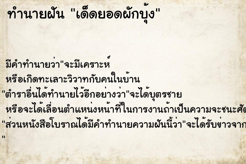 ทำนายฝัน เด็ดยอดผักบุ้ง ทำนายฝัน เด็ดยอดผักบุ้ง