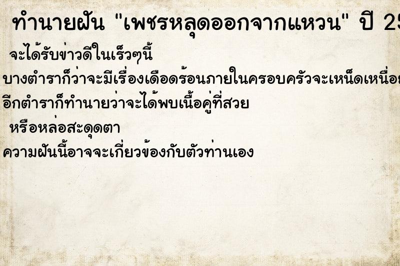 ทำนายฝัน เพชรหลุดออกจากแหวน