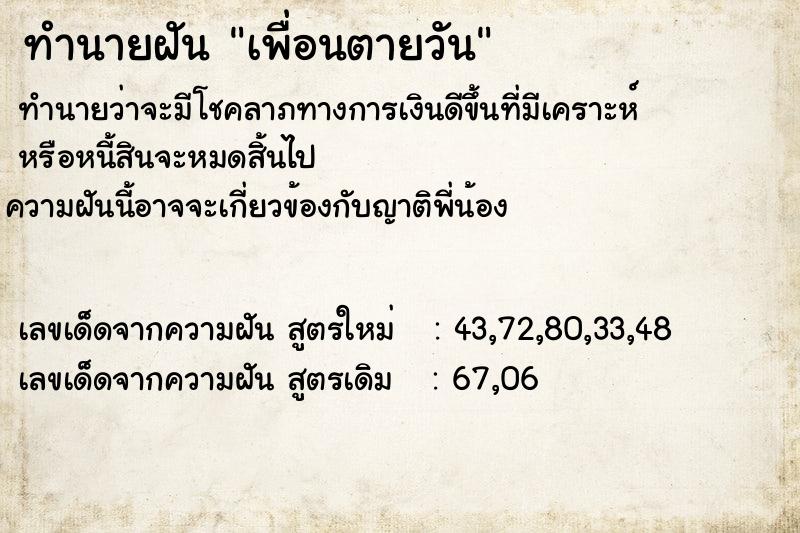 ทำนายฝัน เพื่อนตายวัน