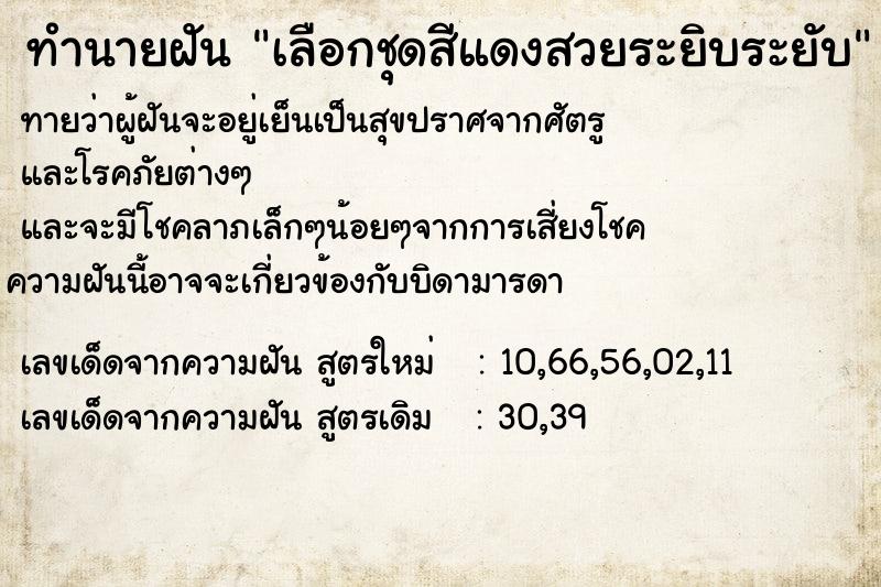 ทำนายฝันทำนายฝันเลือกชุดสีแดงสวยระยิบระยับ