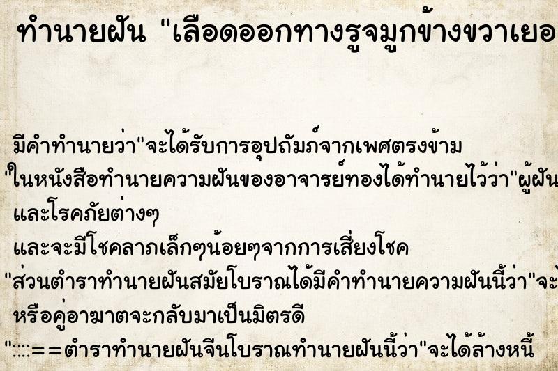 ทำนายฝันทำนายฝันเลือดออกทางรูจมูกข้างขวาเยอะมาก