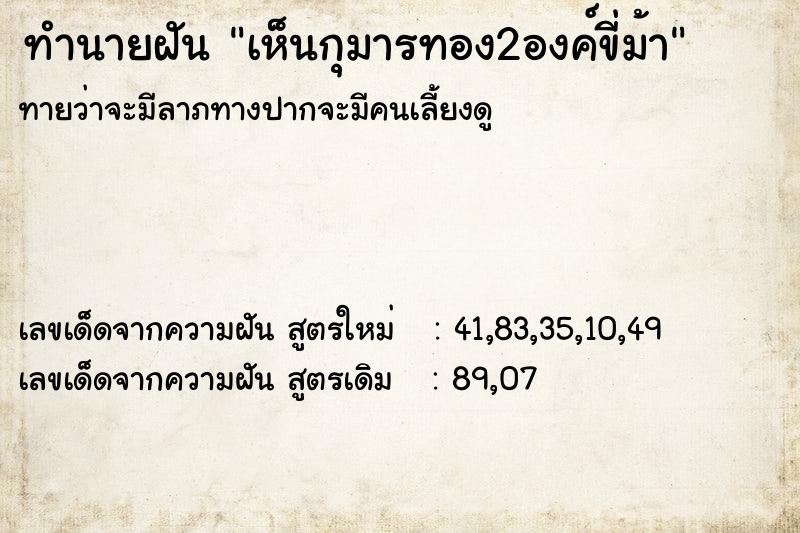 ทำนายฝันทำนายฝันเห็นกุมารทอง2องค์ขี่ม้า
