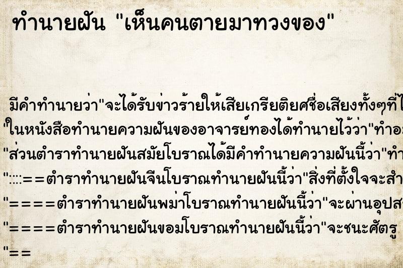 ทำนายฝันทำนายฝันเห็นคนตายมาทวงของ