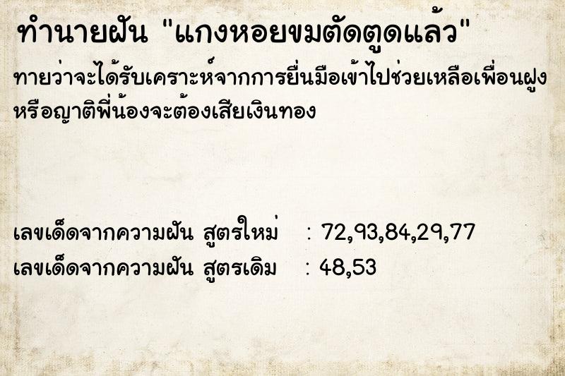 ทำนายฝันทำนายฝันแกงหอยขมตัดตูดแล้ว