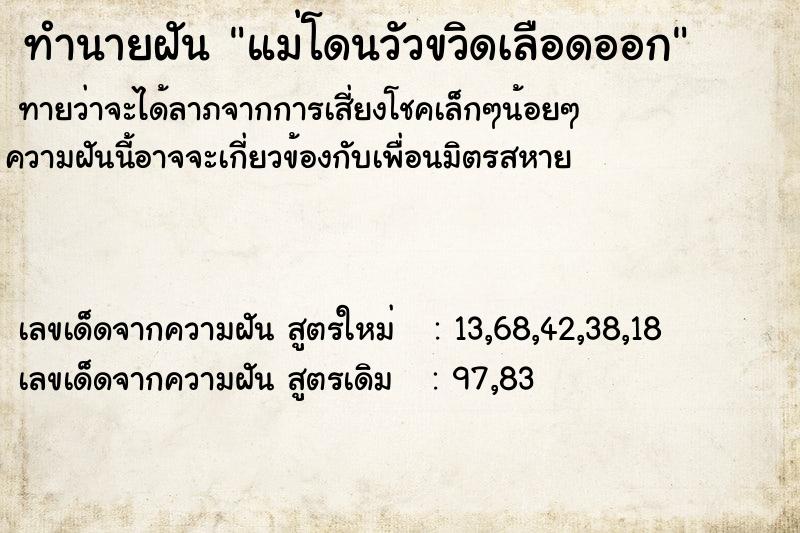 ทำนายฝันทำนายฝันแม่โดนวัวขวิดเลือดออก