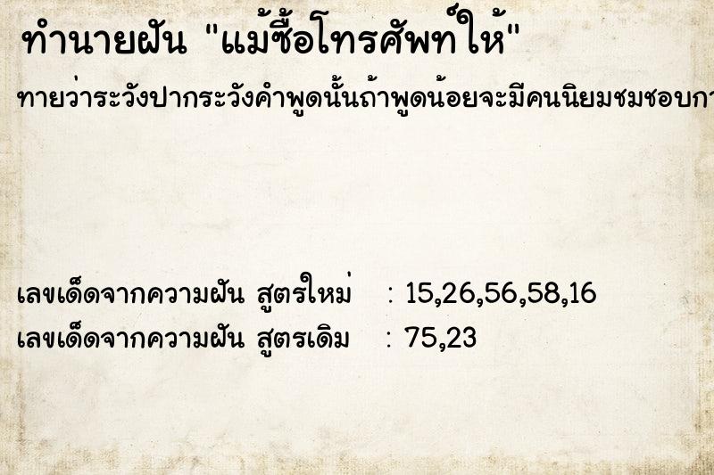 ทำนายฝันทำนายฝันแม้ซื้อโทรศัพท์ให้
