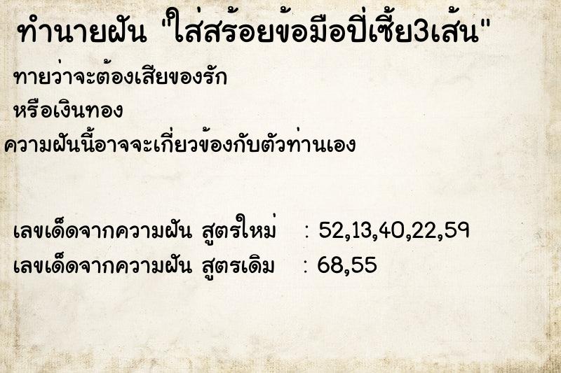 ทำนายฝันใส่สร้อยข้อมือปี่เซี้ย3เส้น ทำนายฝันทำนายฝันใส่สร้อยข้อมือปี่เซี้ย3เส้น