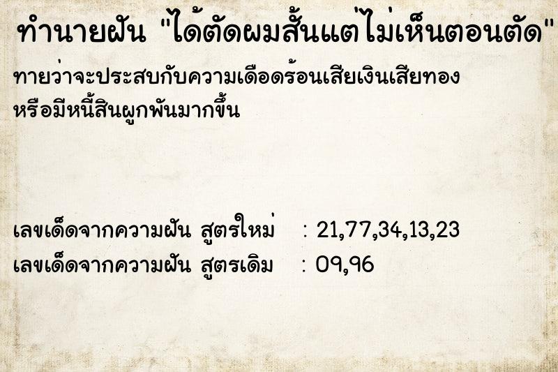ทำนายฝันทำนายฝันได้ตัดผมสั้นแต่ไม่เห็นตอนตัด