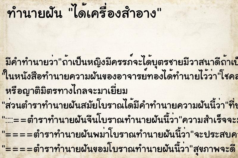 ทำนายฝัน ได้เครื่องสําอาง แม่นๆ ฟรี ด้วยตำราหนังสือทำนายฝันโบราณ ทำนายฝันได้เครื่องสําอาง