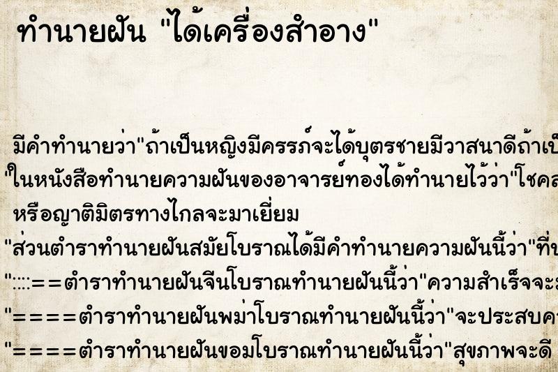 ทำนายฝัน ได้เครื่องสําอาง ตำราโบราณ แม่นที่สุดในโลก