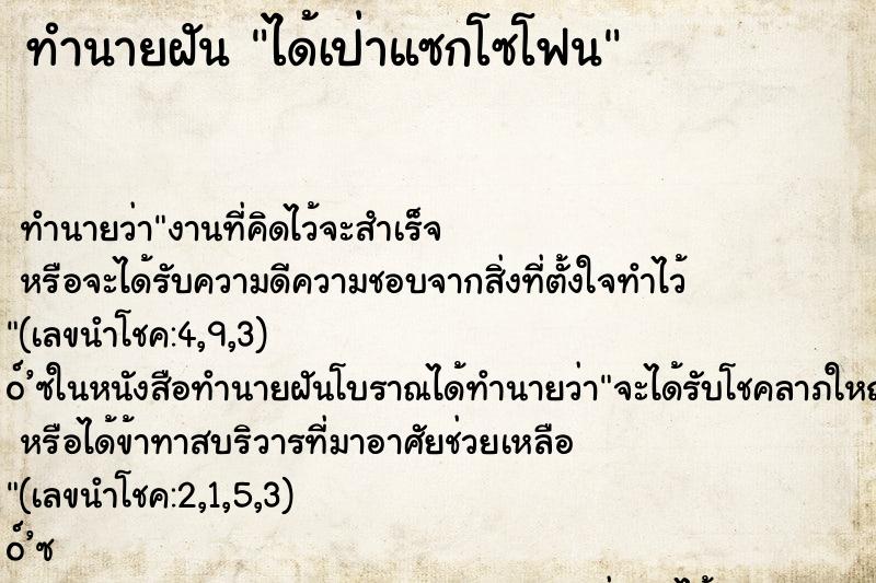 ทำนายฝัน ได้เป่าแซกโซโฟน ทำนายฝัน ได้เป่าแซกโซโฟน