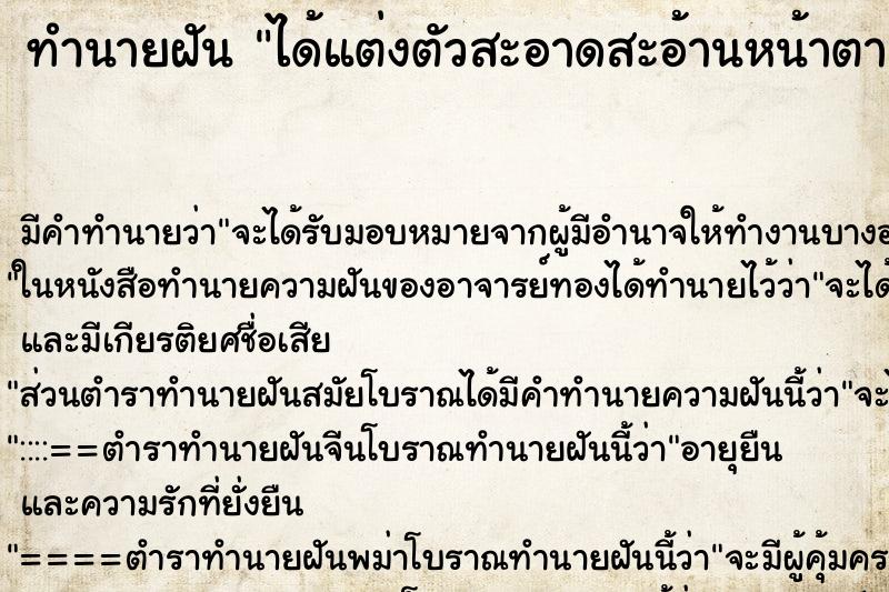 ทำนายฝันได้แต่งตัวสะอาดสะอ้านหน้าตาสดใส ทำนายฝันทำนายฝันได้แต่งตัวสะอาดสะอ้านหน้าตาสดใส