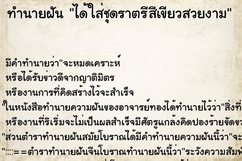 ทำนายฝัน ได้ใส่ชุดราตรีสีเขียวสวยงาม ทำนายฝัน ได้ใส่ชุดราตรีสีเขียวสวยงาม