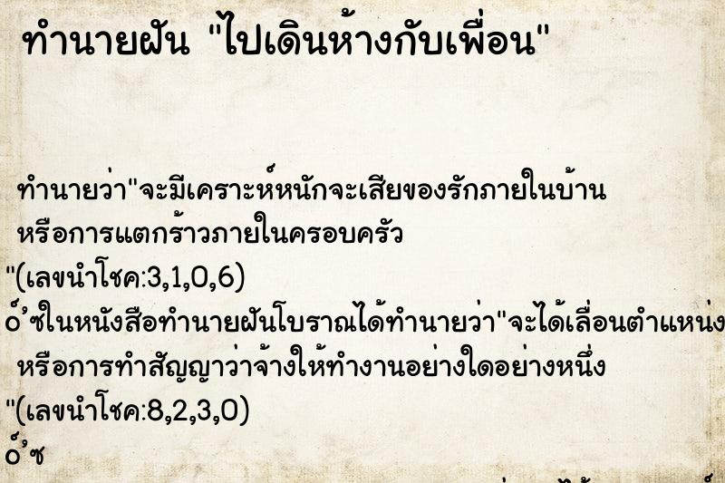 ทำนายฝัน ไปเดินห้างกับเพื่อน