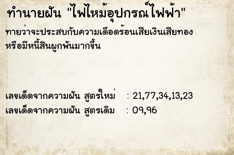 ทำนายฝันทำนายฝันไฟไหม้อุปกรณ์ไฟฟ้า