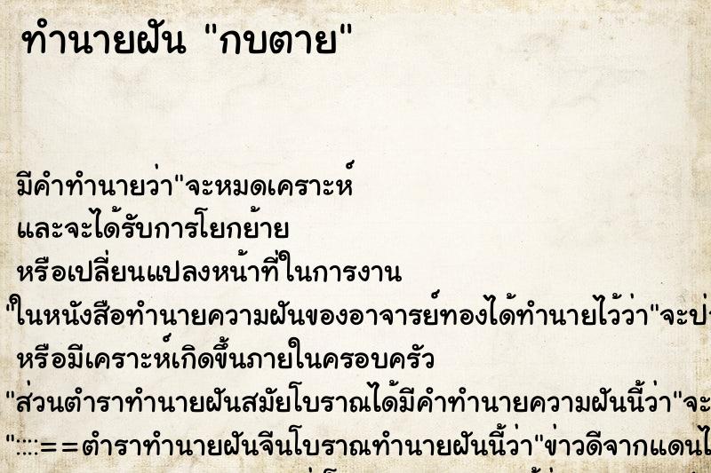 ทำนายฝัน กบตาย