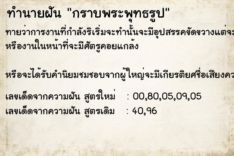 ทำนายฝันทำนายฝันกราบพระพุทธรูป​