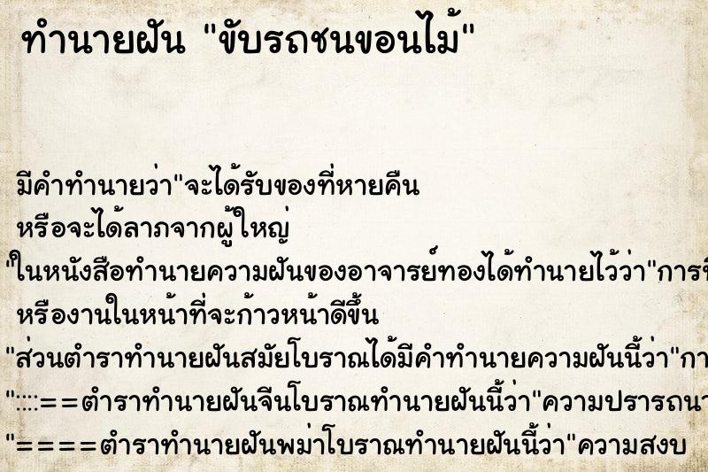 ทำนายฝัน ขับรถชนขอนไม้ ทำนายฝัน ขับรถชนขอนไม้