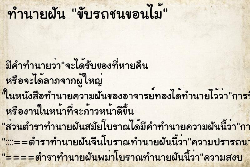 ทำนายฝัน ขับรถชนขอนไม้ ตำราโบราณ แม่นที่สุดในโลก