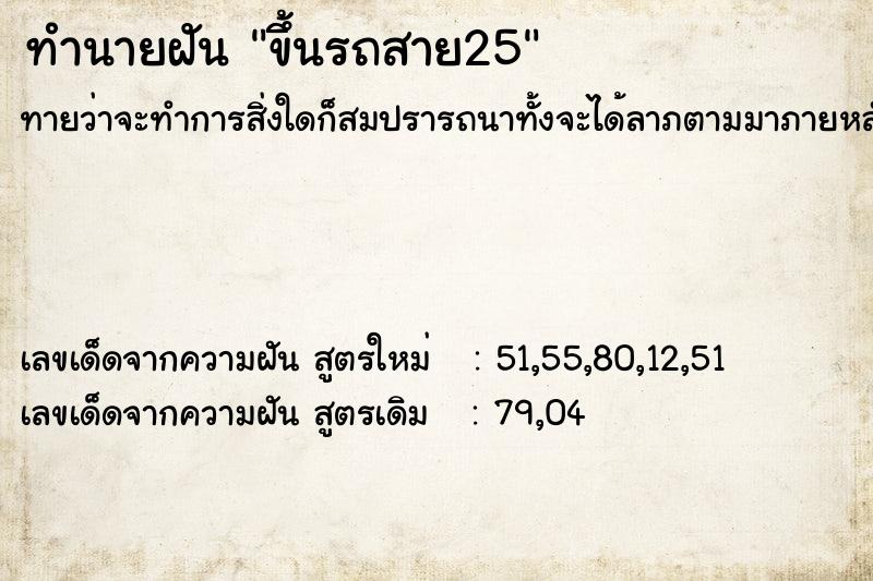 ทำนายฝัน ขึ้นรถสาย25 ตำราโบราณ แม่นที่สุดในโลก