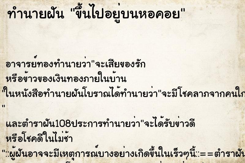 ทำนายฝัน ขึ้นไปอยู่บนหอคอย