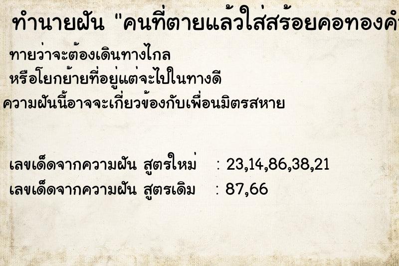 ทำนายฝันทำนายฝันคนที่ตายแล้วใส่สร้อยคอทองคํา