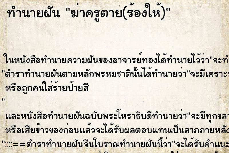ทำนายฝันทำนายฝันฆ่าครูตาย(ร้องให้)