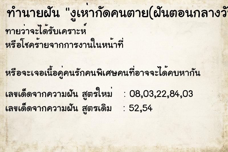 ทำนายฝันทำนายฝันงูเห่ากัดคนตาย(ฝันตอนกลางวัน)