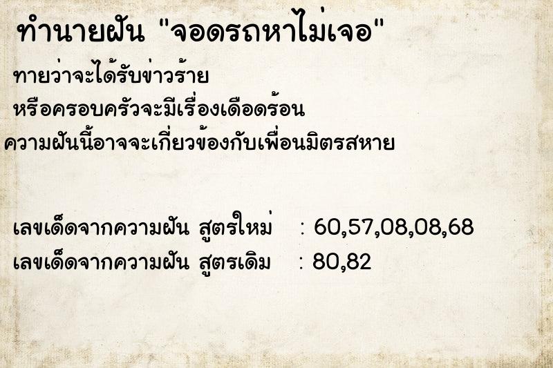 ทำนายฝันจอดรถหาไม่เจอ ทำนายฝันทำนายฝันจอดรถหาไม่เจอ