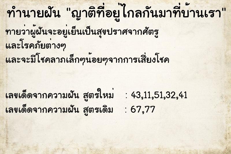 ทำนายฝันทำนายฝันญาติที่ิอยู่ไกลกันมาที่บ้านเรา