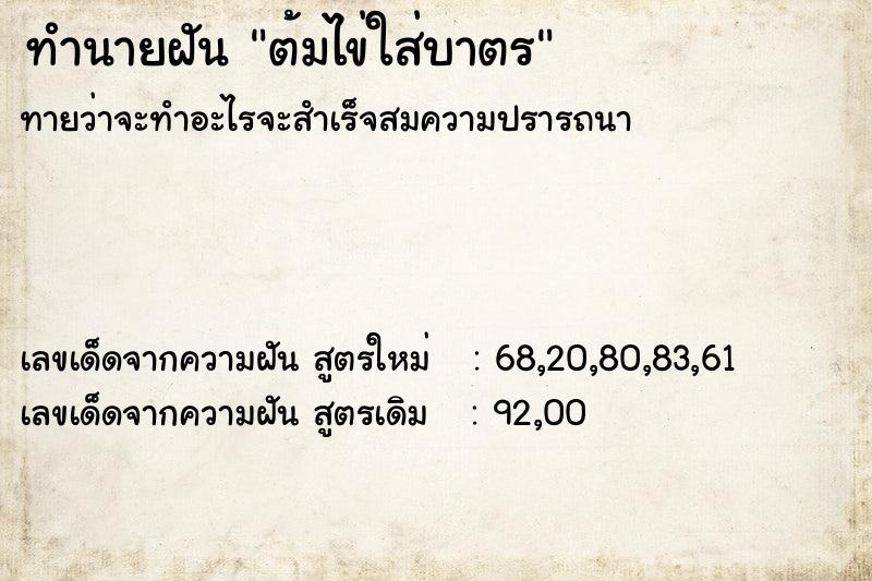 ทำนายฝันต้มไข่ใส่บาตร ทำนายฝันทำนายฝันต้มไข่ใส่บาตร