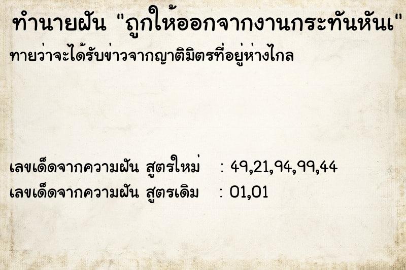 ทำนายฝันทำนายฝันถูกให้ออกจากงานกระทันหันเ