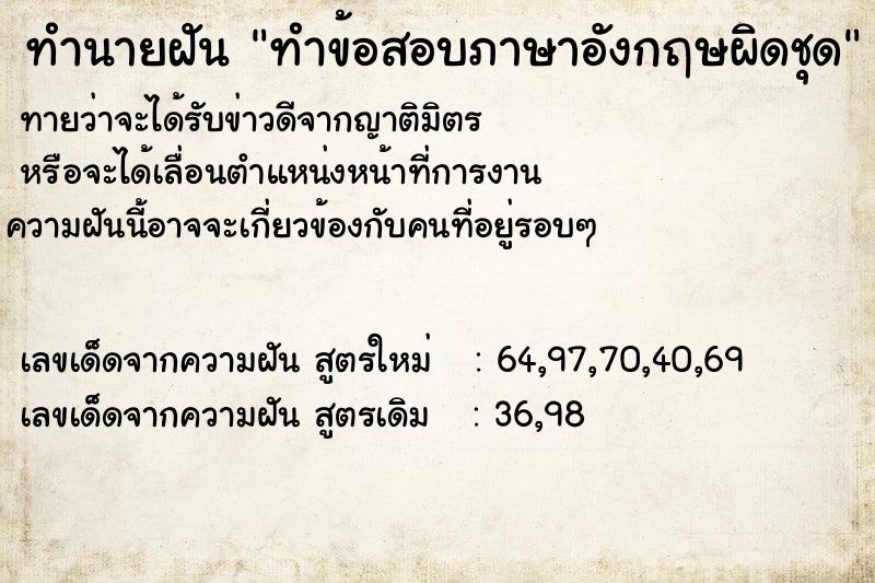 ทำนายฝันทำข้อสอบภาษาอังกฤษผิดชุด ทำนายฝันทำนายฝันทำข้อสอบภาษาอังกฤษผิดชุด