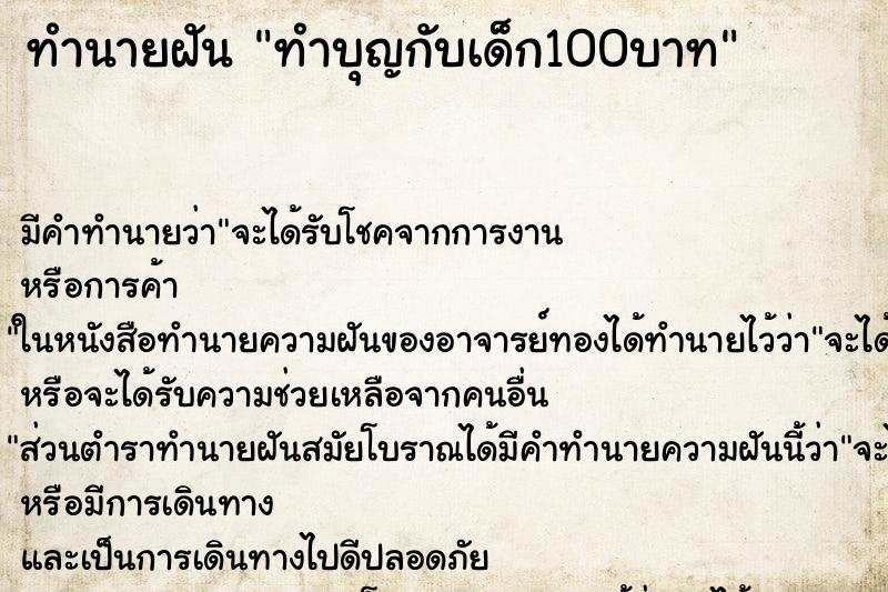 ทำนายฝันทำบุญกับเด็ก100บาท ทำนายฝันทำนายฝันทำบุญกับเด็ก100บาท