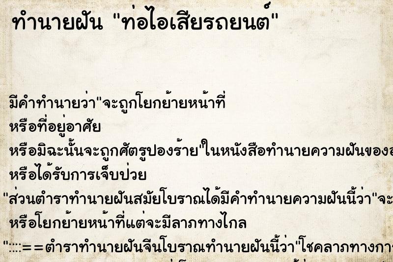 ทำนายฝันทำนายฝันท่อไอเสียรถยนต์