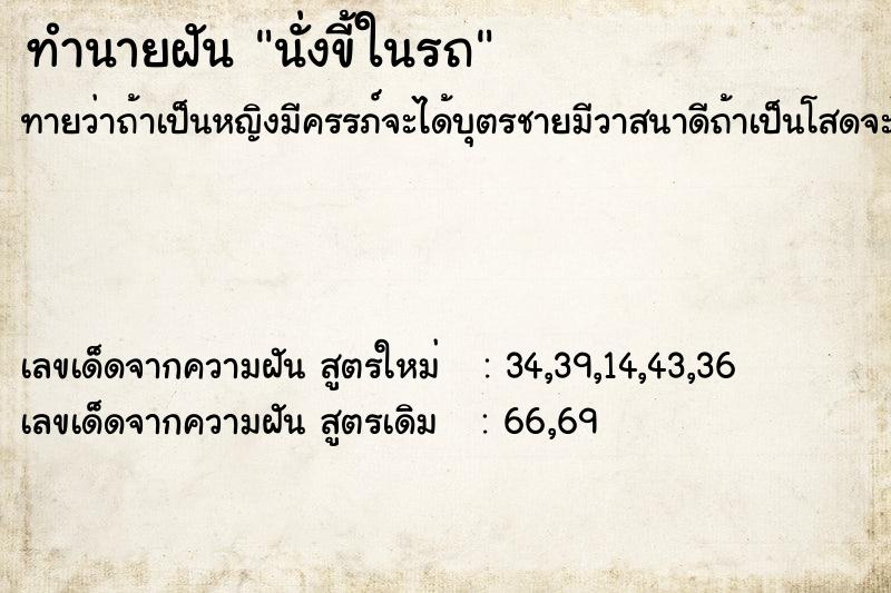 ทำนายฝัน นั่งขี้ในรถ ตำราโบราณ แม่นที่สุดในโลก