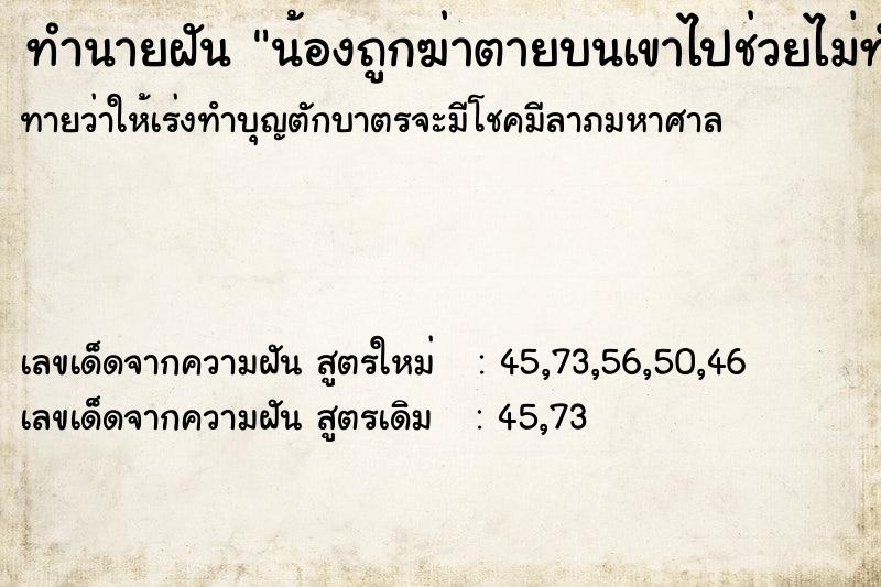 ทำนายฝันน้องถูกฆ่าตายบนเขาไปช่วยไม่ทัน ทำนายฝันทำนายฝันน้องถูกฆ่าตายบนเขาไปช่วยไม่ทัน