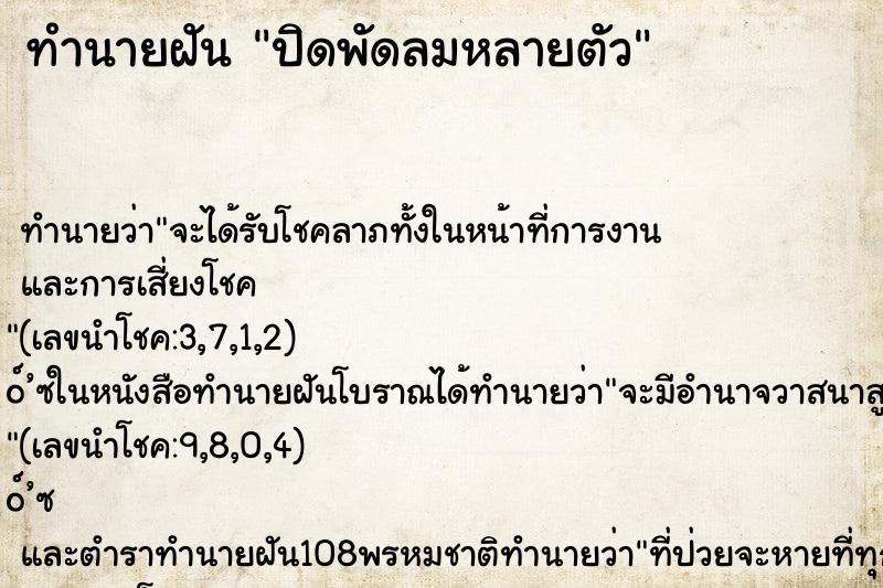 ทำนายฝัน ปิดพัดลมหลายตัว ทำนายฝัน ปิดพัดลมหลายตัว