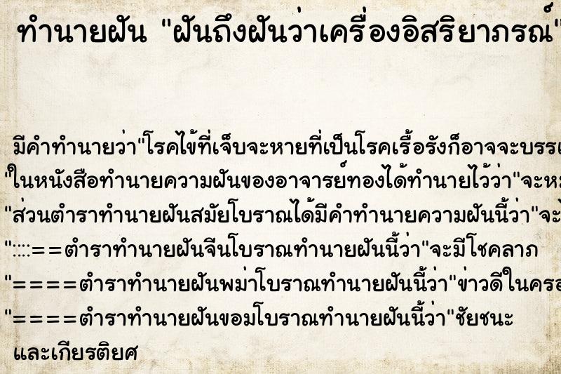 ทำนายฝันฝันถึงฝันว่าเครื่องอิสริยาภรณ์ ทำนายฝันทำนายฝันฝันถึงฝันว่าเครื่องอิสริยาภรณ์