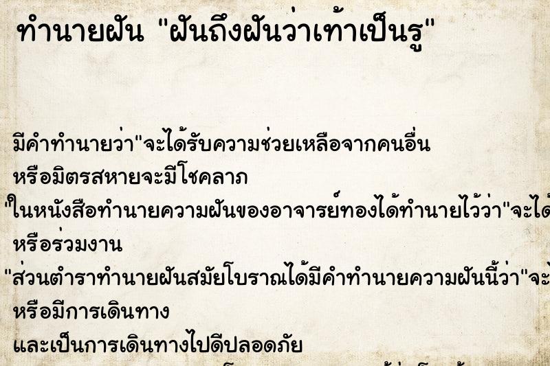 ทำนายฝันฝันถึงฝันว่าเท้าเป็นรู ทำนายฝันทำนายฝันฝันถึงฝันว่าเท้าเป็นรู