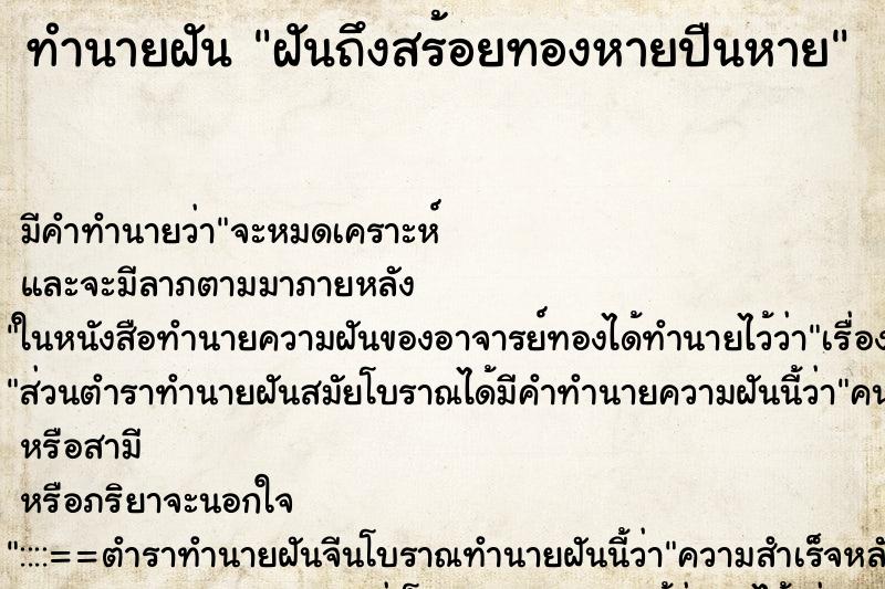 ทำนายฝันทำนายฝันฝันถึงสร้อยทองหายปืนหาย