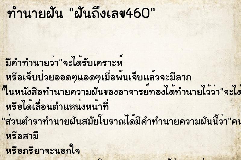 ทำนายฝันฝันถึงเลข460 ทำนายฝันทำนายฝันฝันถึงเลข460
