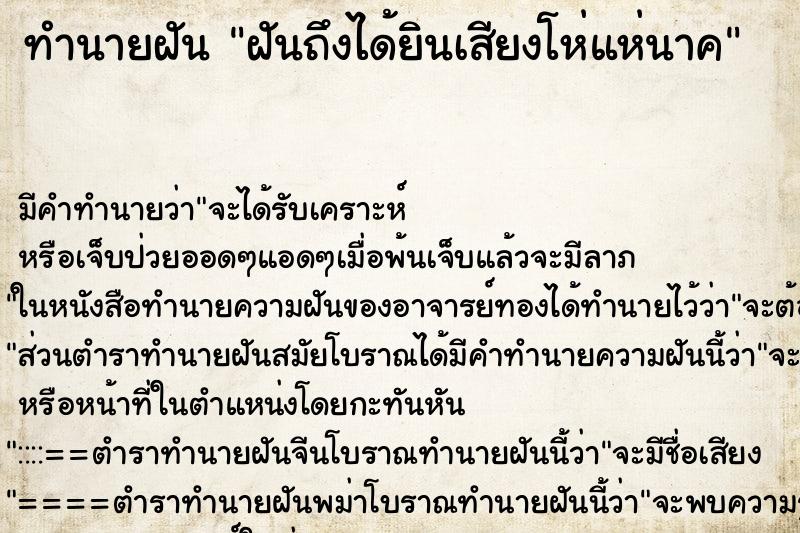 ทำนายฝันฝันถึงได้ยินเสียงโห่แห่นาค ทำนายฝันทำนายฝันฝันถึงได้ยินเสียงโห่แห่นาค