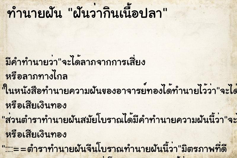 ทำนายฝัน ฝันว่ากินเนื้อปลา ทำนายฝัน ฝันว่ากินเนื้อปลา