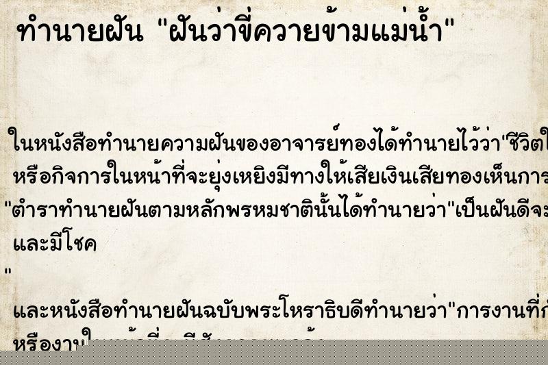 ทำนายฝัน ฝันว่าขี่ควายข้ามแม่น้ำ