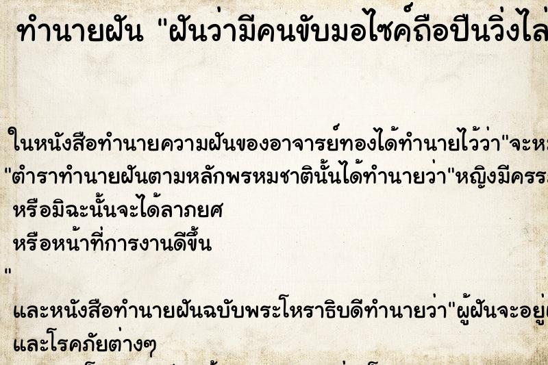 ทำนายฝันฝันว่ามีคนขับมอไซค์ถือปืนวิ่งไล่ยิง ทำนายฝันทำนายฝันฝันว่ามีคนขับมอไซค์ถือปืนวิ่งไล่ยิง