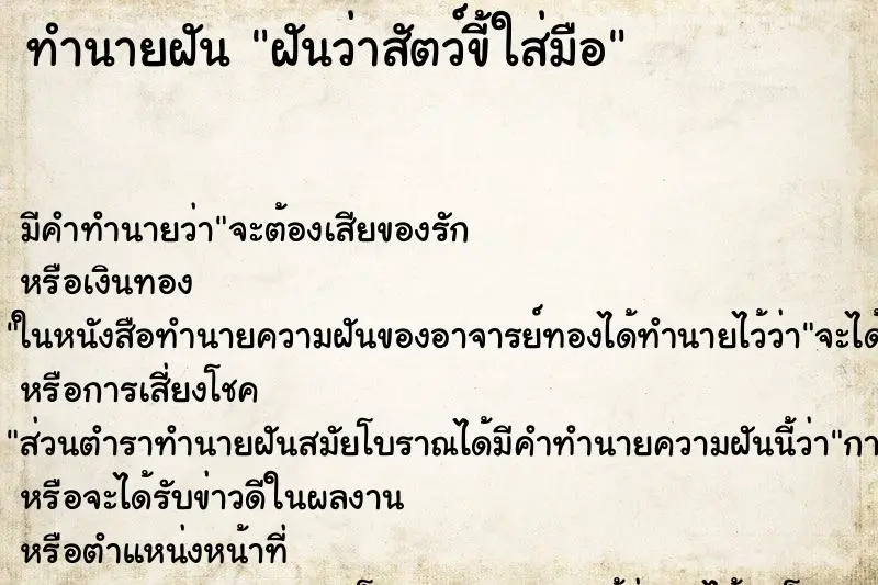 ทำนายฝัน ฝันว่าสัตว์ขี้ใส่มือ ตำราโบราณ แม่นที่สุดในโลก