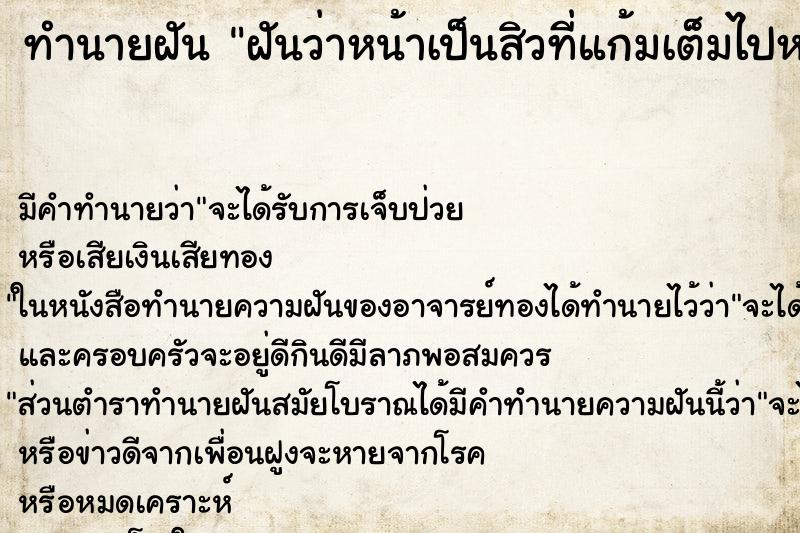ทำนายฝัน ฝันว่าหน้าเป็นสิวที่แก้มเต็มไปหมด ทำนายฝัน ฝันว่าหน้าเป็นสิวที่แก้มเต็มไปหมด